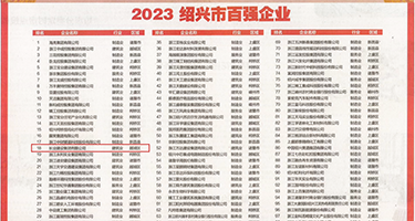 乱伦舔阴权威发布丨2023绍兴市百强企业公布，长业建设集团位列第18位